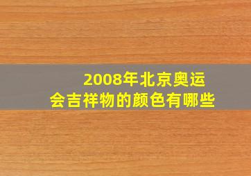 2008年北京奥运会吉祥物的颜色有哪些