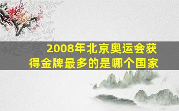 2008年北京奥运会获得金牌最多的是哪个国家