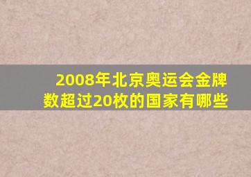 2008年北京奥运会金牌数超过20枚的国家有哪些