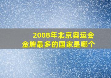 2008年北京奥运会金牌最多的国家是哪个