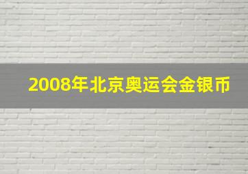 2008年北京奥运会金银币