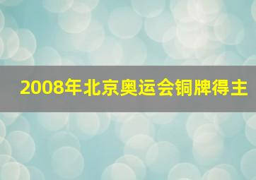 2008年北京奥运会铜牌得主