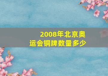 2008年北京奥运会铜牌数量多少