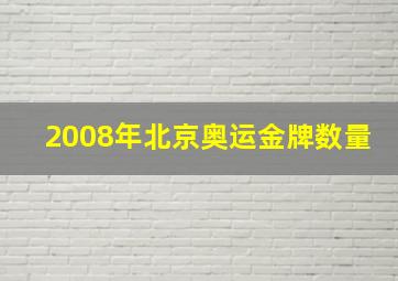 2008年北京奥运金牌数量