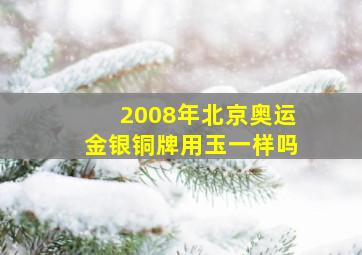 2008年北京奥运金银铜牌用玉一样吗