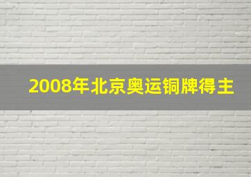 2008年北京奥运铜牌得主