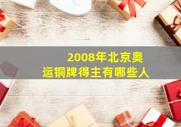 2008年北京奥运铜牌得主有哪些人