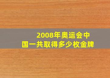 2008年奥运会中国一共取得多少枚金牌