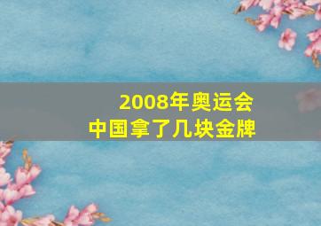 2008年奥运会中国拿了几块金牌