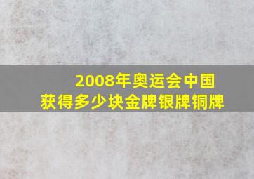 2008年奥运会中国获得多少块金牌银牌铜牌