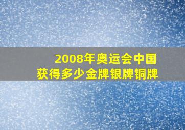 2008年奥运会中国获得多少金牌银牌铜牌