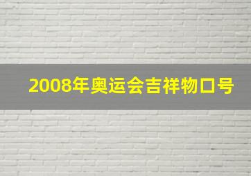 2008年奥运会吉祥物口号