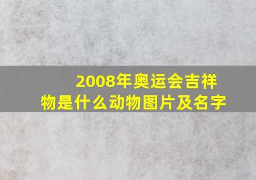 2008年奥运会吉祥物是什么动物图片及名字