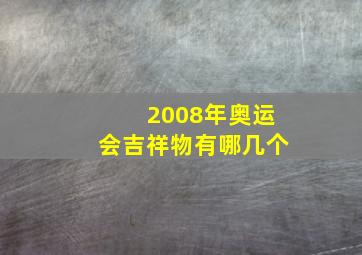 2008年奥运会吉祥物有哪几个