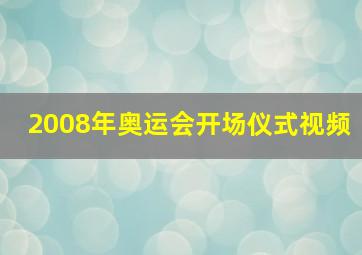 2008年奥运会开场仪式视频