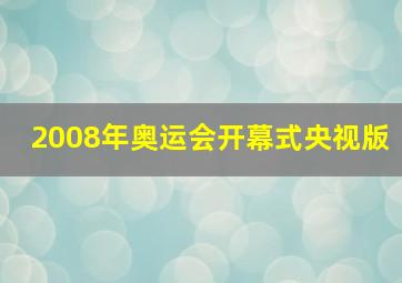 2008年奥运会开幕式央视版