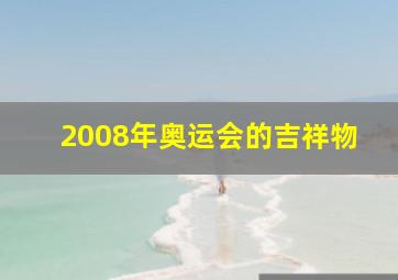 2008年奥运会的吉祥物