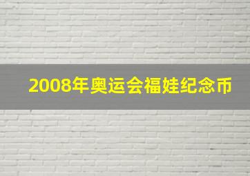 2008年奥运会福娃纪念币