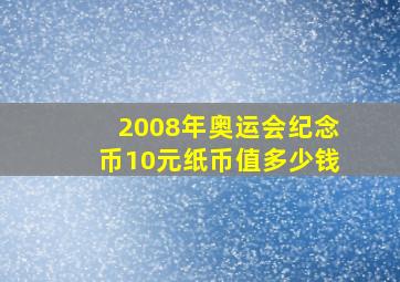 2008年奥运会纪念币10元纸币值多少钱