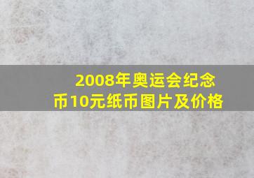 2008年奥运会纪念币10元纸币图片及价格