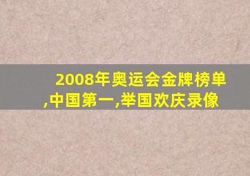 2008年奥运会金牌榜单,中国第一,举国欢庆录像