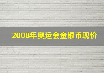 2008年奥运会金银币现价