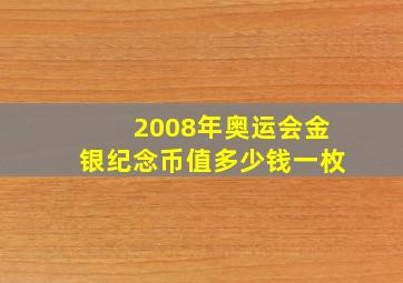 2008年奥运会金银纪念币值多少钱一枚