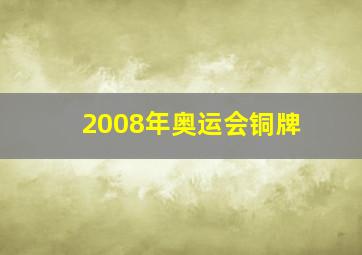 2008年奥运会铜牌