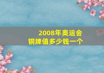 2008年奥运会铜牌值多少钱一个