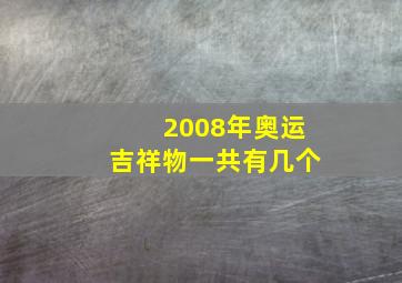 2008年奥运吉祥物一共有几个