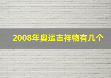 2008年奥运吉祥物有几个