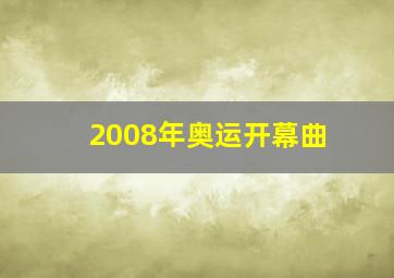 2008年奥运开幕曲