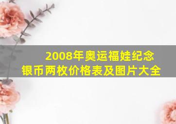 2008年奥运福娃纪念银币两枚价格表及图片大全