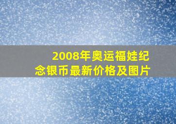 2008年奥运福娃纪念银币最新价格及图片