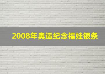 2008年奥运纪念福娃银条