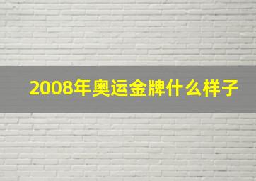 2008年奥运金牌什么样子