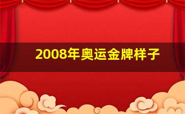 2008年奥运金牌样子