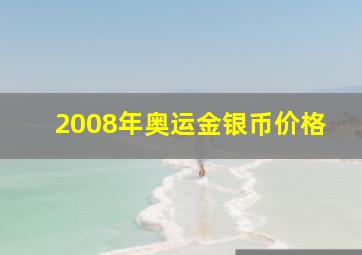 2008年奥运金银币价格