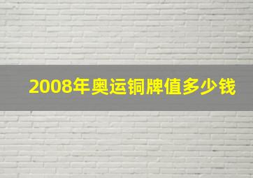 2008年奥运铜牌值多少钱