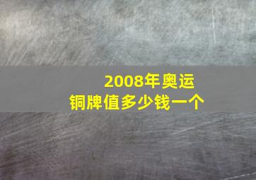 2008年奥运铜牌值多少钱一个