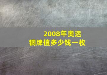 2008年奥运铜牌值多少钱一枚