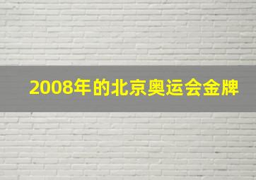 2008年的北京奥运会金牌