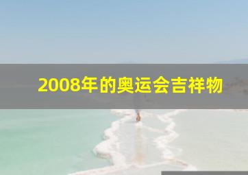 2008年的奥运会吉祥物