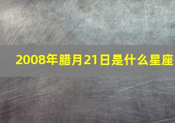 2008年腊月21日是什么星座