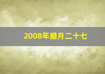 2008年腊月二十七