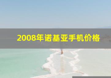 2008年诺基亚手机价格