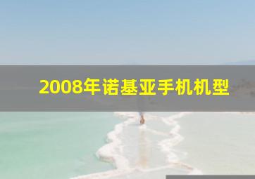 2008年诺基亚手机机型