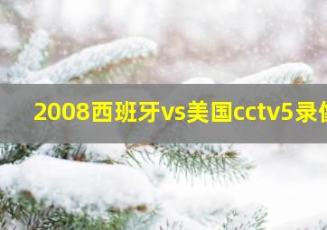 2008西班牙vs美国cctv5录像