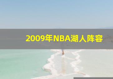 2009年NBA湖人阵容