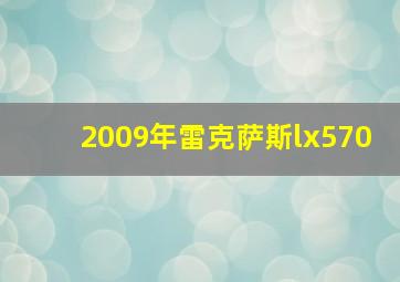 2009年雷克萨斯lx570